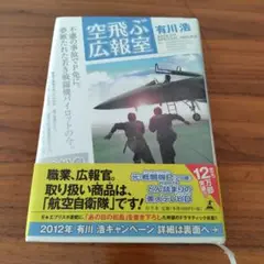空飛ぶ広報室 有川浩 単行本