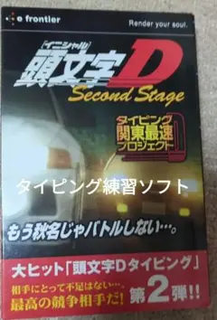 イニシャルＤ　タイピング練習ソフト　セカンドステージ