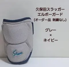 久保田スラッガー オーダー エルボーガード グレー/ネイビー 刺繍なし