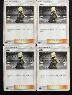ポケモンカード シロナ SMG 4枚セット