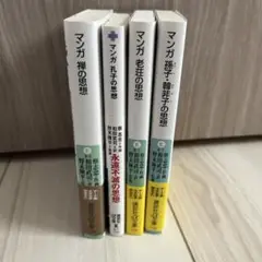 マンガ 中国の思想シリーズ 4巻　／マンガ禅の思想／孔子の思想／老荘の思想　他