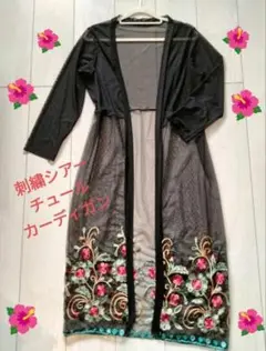 刺繍チュールロングカーディガン羽織