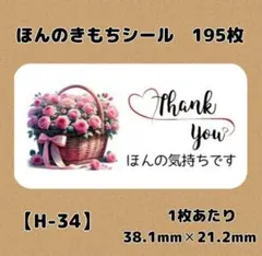 【H-34】ほんのきもちシール195枚/サンキュー/ケア/宛名/差出人/配達員