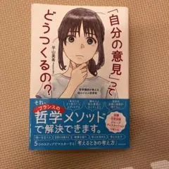 自分の意見ってどうつくるの？