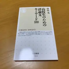 高校生のための評論文キーワード100 (g28)