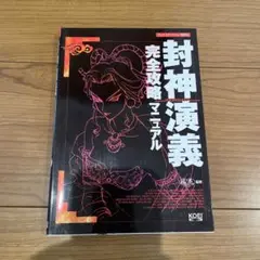 封神演義完全攻略マニュアル