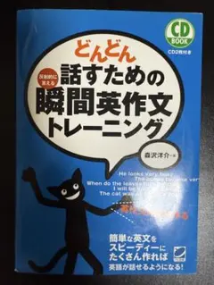 どんどん話すための瞬間英作文トレーニング