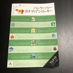 バンクーバー・カナディアンロッキー 〔2016〕