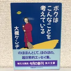 大槻ケンヂ「ボクはこんなことを考えている」初版　帯付　角川文庫
