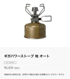 ギガパワーストーブ 地 オート スノーピーク