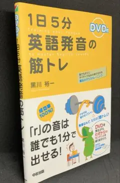 [DVD付]1日5分英語発音の筋トレ