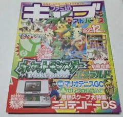 ファミ通キューブ+アドバンス2004年12月号