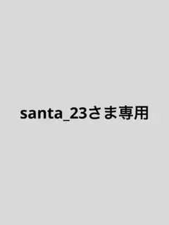 santa_23さま専用
