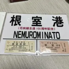 根室港　花咲線全通100周年記念　記念切符とポストカードセット