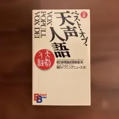 ベスト・オブ・天声人語　英語