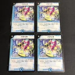 パクリオ　4枚