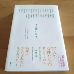 あの時のわたし : 自分らしい人生に、ほんとうに大切なこと