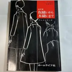 杉野芳子　ドレメシリーズ