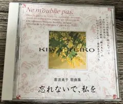 喜波貞子 歌曲集　忘れないで、私を　CD