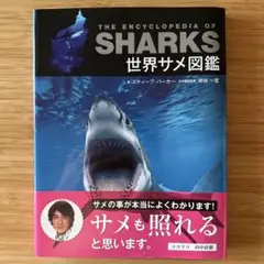 The Encyclopedia of Sharks 世界サメ図鑑
