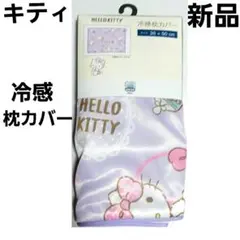 新品 ハローキティ 枕カバー 接触冷感 総柄 リボン サンリオ しまむら 薄紫