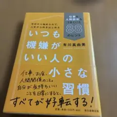 いつも機嫌がいい人の小さな習慣 仕事も人間関係もうまくいく88のヒント