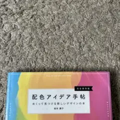 配色アイデア手帖 めくって見つける新しいデザインの本[完全保存版]