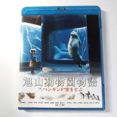 旭山動物園物語 ペンギンが空をとぶ('09角川映画/日本映画ファンド/NTTド…