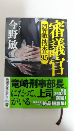 「審議官 : 隠蔽捜査9.5」今野敏　文庫本