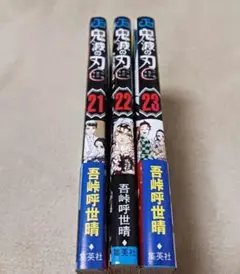 鬼滅の刃 　21巻22巻23巻