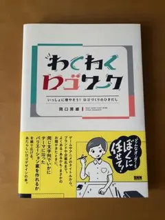 わくわくロゴワーク 一緒に増やそう！ロゴづくりのひきだし 岡口房雄