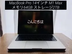Apple MacBook Pro 14インチ M1 Max 64GB 2TB