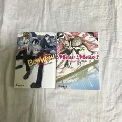 Bow Wow! & Mew Mew! 2冊セット