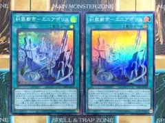 遊戯王　糾罪都市エニアポリス　スーパーレア　2枚セット　エニアクラフト