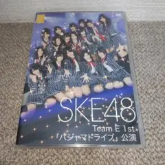SKE48 Team E 1st「パジャマドライブ」公演 DVD