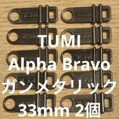 TUMI トゥミ ファスナータブ 2個 tumi