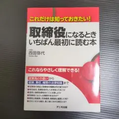 取締役になるときいちばん最初に読む本