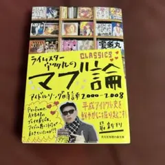 ライムスター宇多丸のマブ論CLASSICS