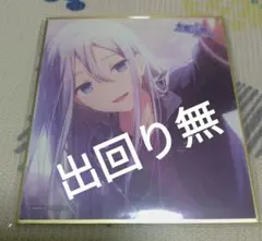 プロセカ　宵崎奏　ワールドリンク　WL　特訓前　色紙