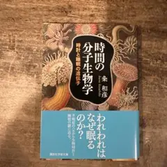 時間の分子生物学 時計と睡眠の遺伝子