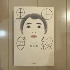 黒田目線　黒田有