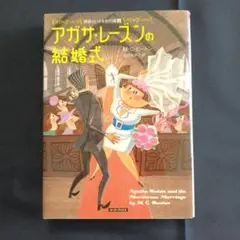 アガサ・レーズンの結婚式