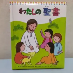 わたしの聖書