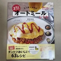 たっきーママの簡単2STEP!オートミールレシピ