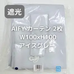 AIFY カーテン 2枚 アイスグレー W100×H110 KA1_