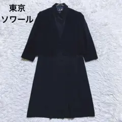 美品⭐️東京ソワール　ワンピース セットアップ　ブラックフォーマル　冠婚葬祭　9号