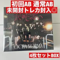即購入◎OCHA NORMA 5thシングル　初回盤AB＋通常盤AB 4枚セット