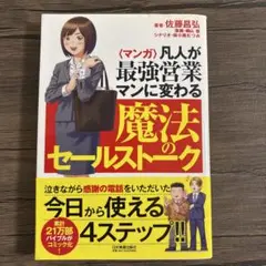 〈マンガ〉凡人が最強営業マンに変わる魔法のセールストーク
