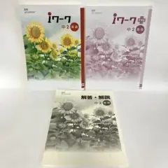 【新品】アイワーク・アイワークプラス　国語　中2光村