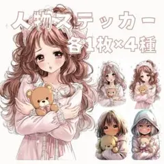 S199 オリジナルデザイン 人物ステッカー 女の子 ぬいぐるみ 各1枚4種